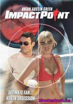 Фактор удара / Impact Point (2008) - 11 Июля 2008
