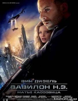 Вавилон Н.Э (2008) cмотреть онлайн