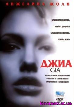 Джиа / Gia (1998) cмотреть онлайн