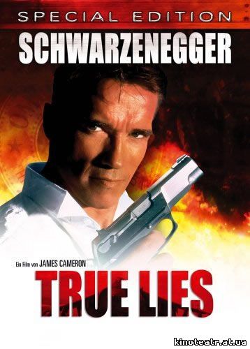Правдивая ложь /True Lies (1994)