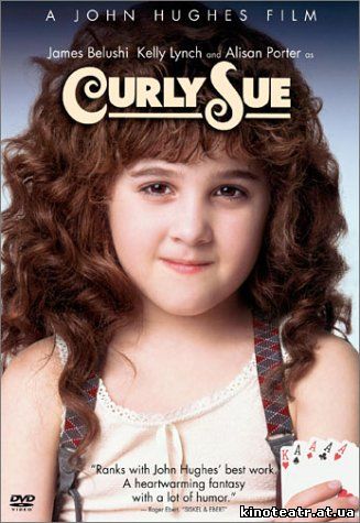 Кудряшка Сью / Curly Sue (1991)