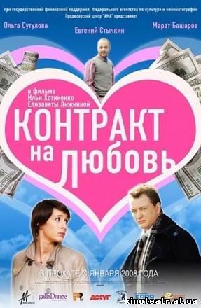Контракт на любовь (2007)