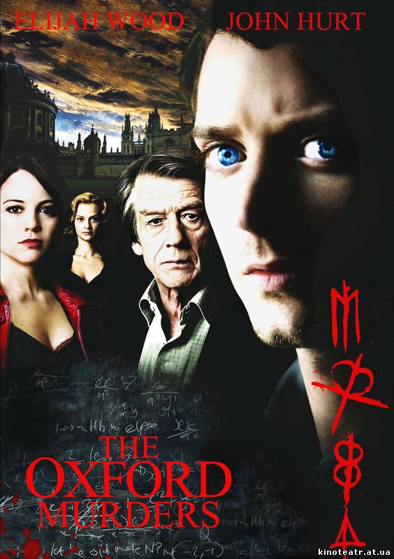 Убийства в Оксфорде / The Oxford Murders (2008)