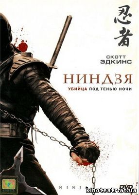 Ниндзя / Ninja (2009)
