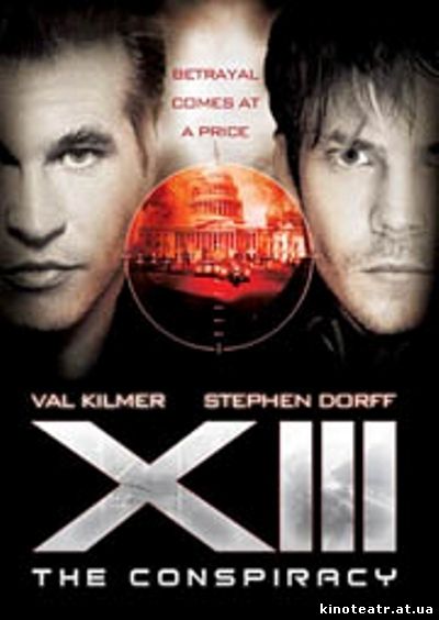 13. Конспирация / XIII: The Conspiracy / 1 и 2 часть (2008)