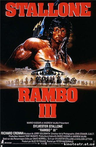 Рэмбо III / Rambo III (1988)