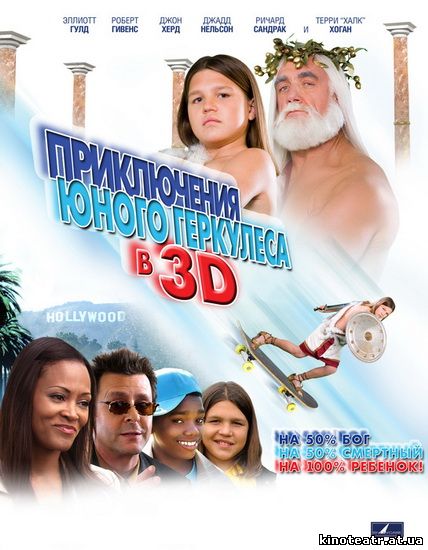 Приключения маленького Геркулеса в 3D / Little Hercules in 3-D (2009)