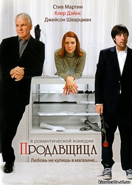 Продавщица / Shopgirl (2005)