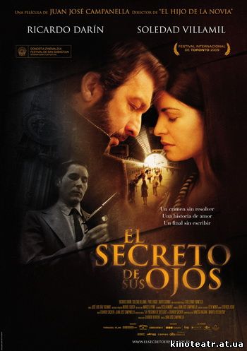 Секрет в их глазах / El secreto de sus ojos (2009)
