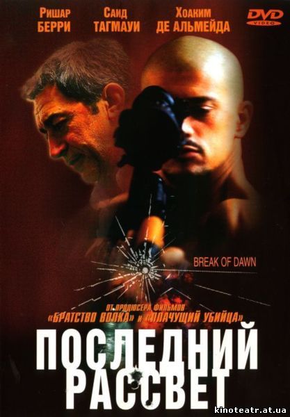 Последний рассвет / Break of dawn (2002)