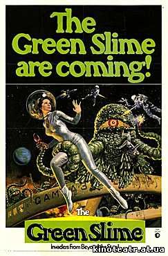 Зеленая слизь / Green slime (1968)