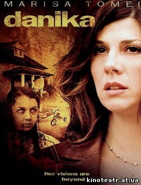Даника / Danika (2006)