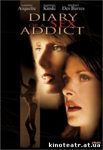Анатомия порока / Diary of a sex addict (2001)