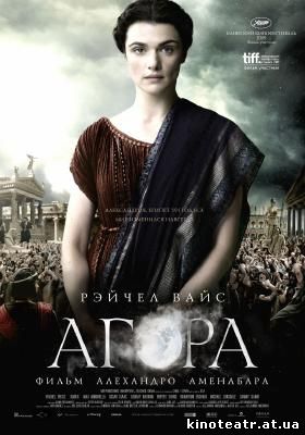 Агора / Agora (2009)