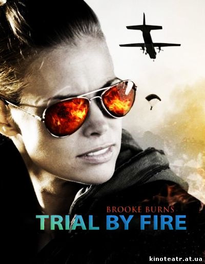 Испытание огнем / Trial by Fire (2008)