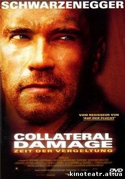 Возмещение ущерба / Collateral Damage (2002)