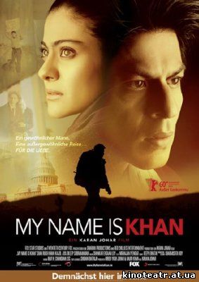 Меня зовут Кхан / My Name Is Khan (2010)