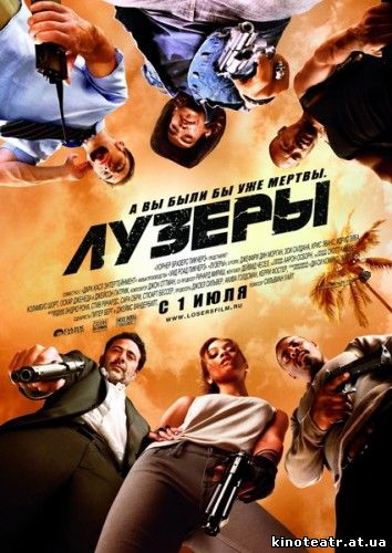 Лузеры / The Losers (2010)