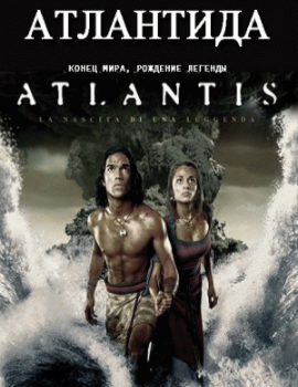 Атлантида: Конец мира, рождение 
легенды