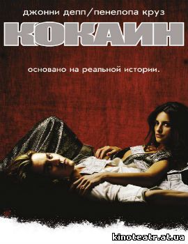 Кокаин (2001)
