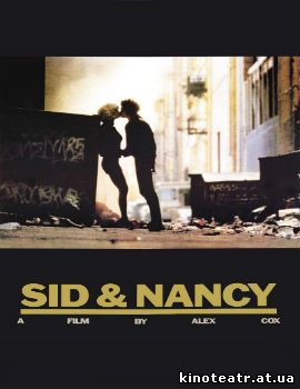 Сид и Нэнси (1986)