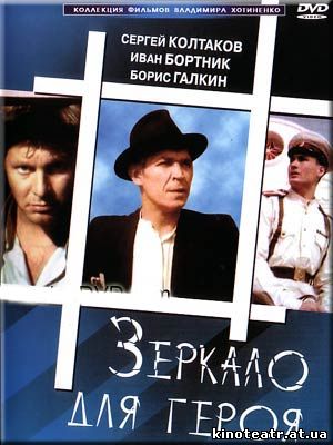 Зеркало Для Героя (1987) / Фильм онлайн