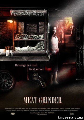 Мясорубка / The Meat Grinder / Cheuuat gaawn chim (2009)
