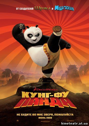 Кунг-фу Панда / Kung Fu Panda (2008)
