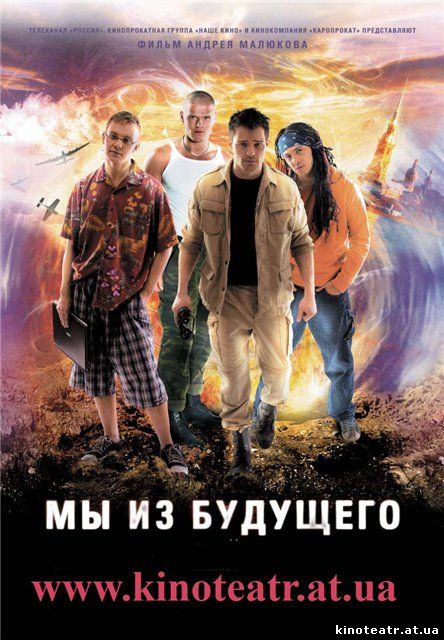 Мы из будущего / Фильм онлайн (2008)