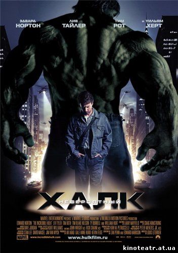 Невероятный Халк / The Incredible Hulk (2008) Фильм онлайн