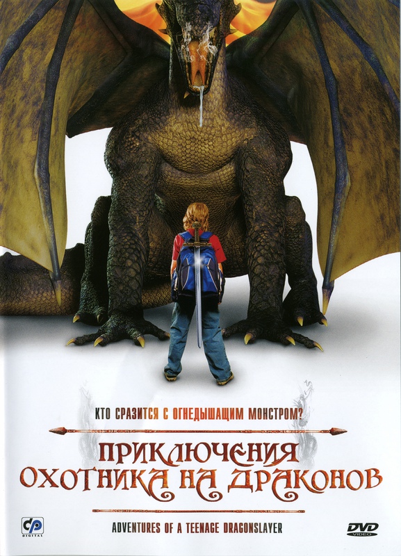 Приключения охотника на драконов / Adventures of a Teenage Dragonslayer (2010) 