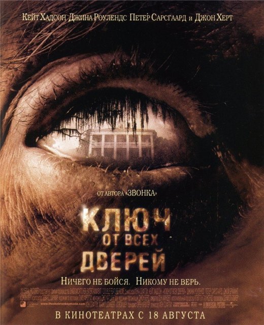 Ключ от всех дверей / The Skeleton Key (2005) Фильм онлайн