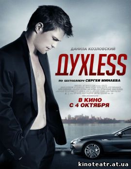 ДухLess (2012)