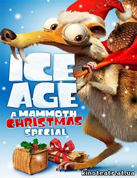 Ледниковый период: Рождество 
мамонта