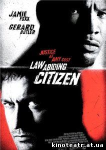 Законопослушный гражданин / Law Abiding Citizen (2009)
