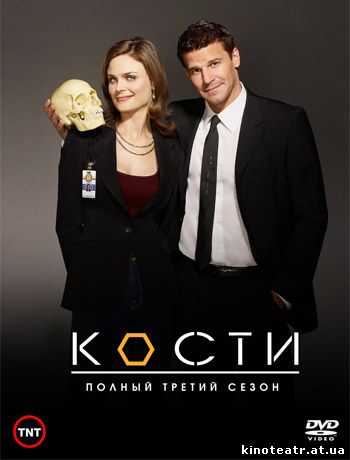 Кости / Bones Сезон 3 (2007-2008)